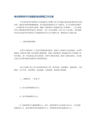 单位领导班子行政副职岗位聘用工作方案