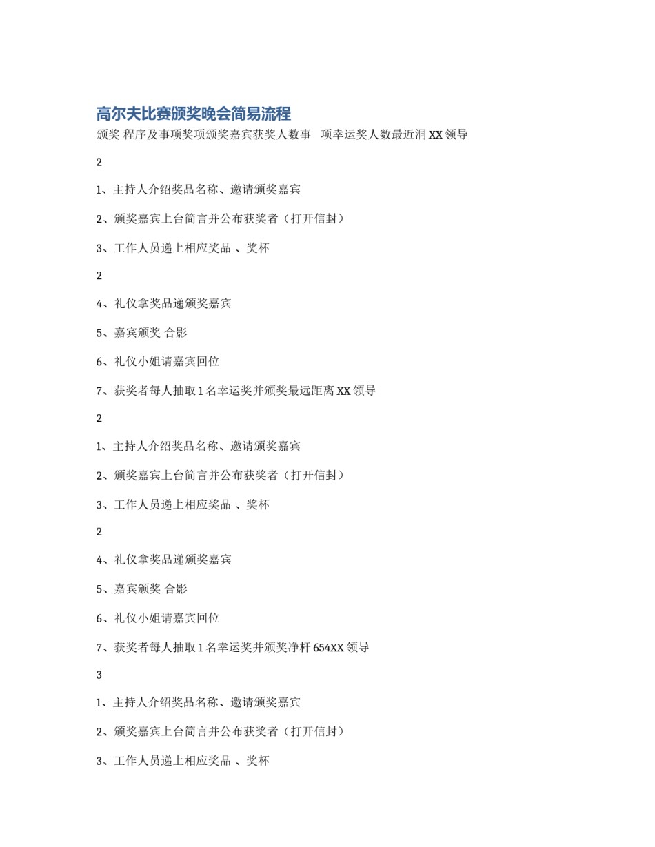 高尔夫比赛颁奖晚会简易流程_第1页