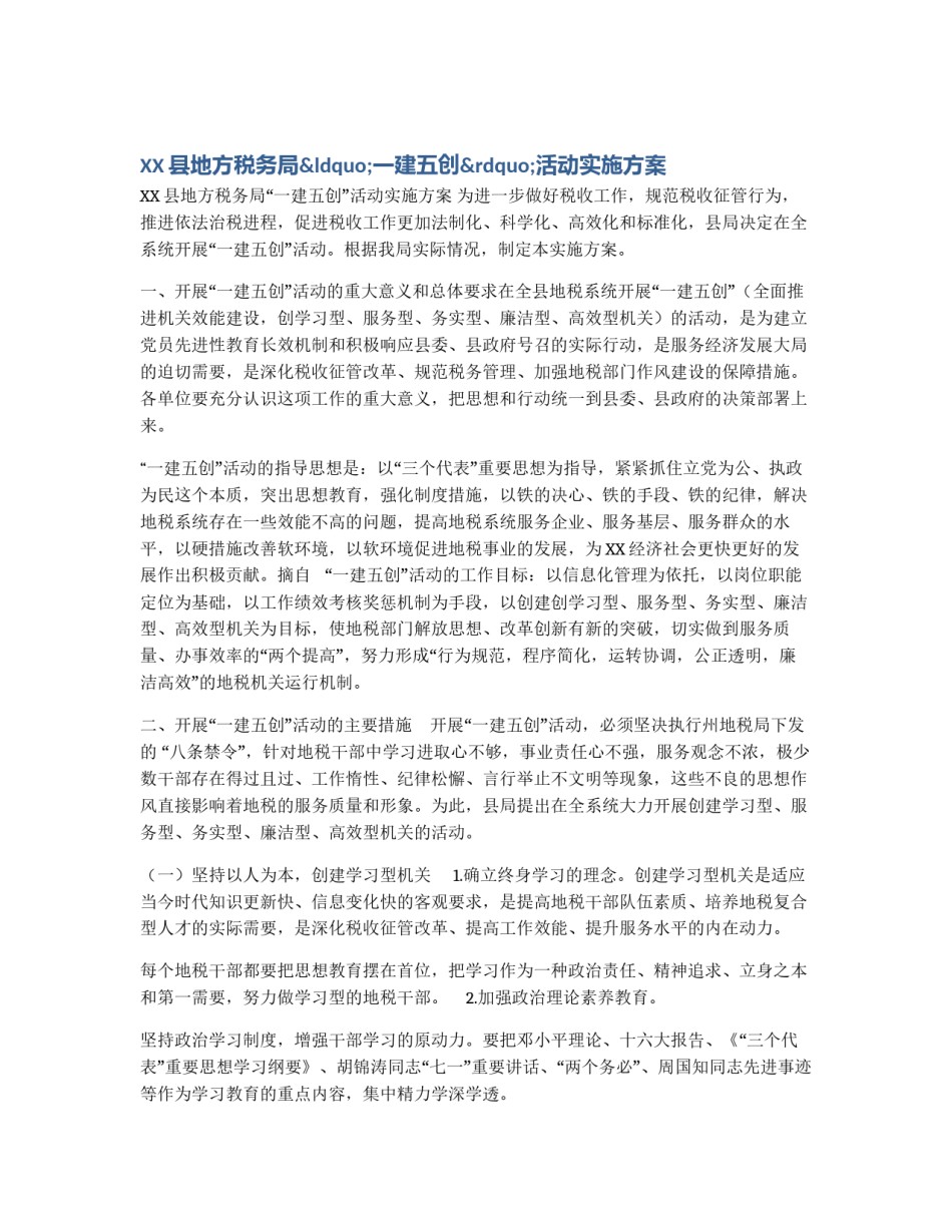 XX县地方税务局“一建五创”活动实施方案_第1页