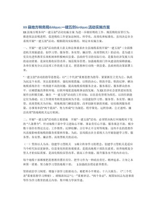 XX县地方税务局&ldquo;一建五创&rdquo;活动实施方案