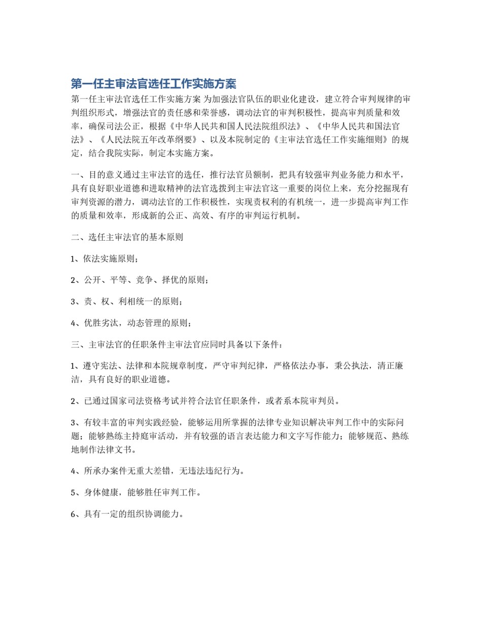 第一任主审法官选任工作实施方案_第1页