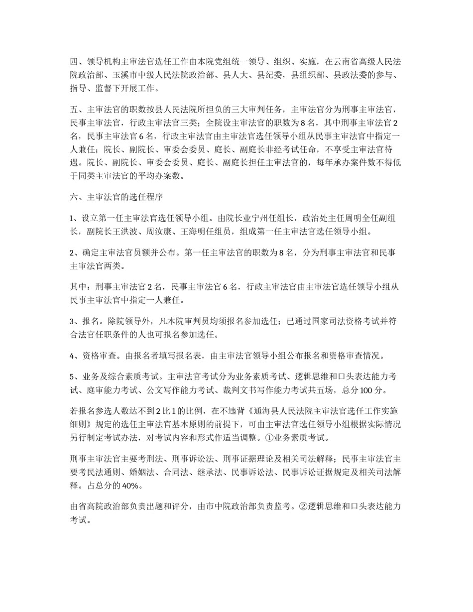 第一任主审法官选任工作实施方案_第2页