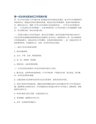 第一任主审法官选任工作实施方案