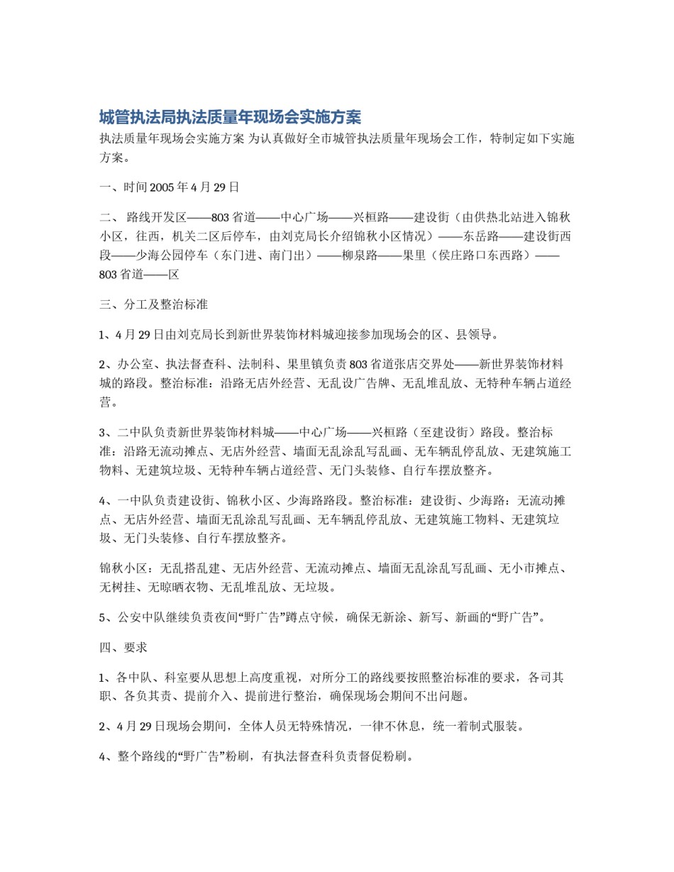 城管执法局执法质量年现场会实施方案_第1页
