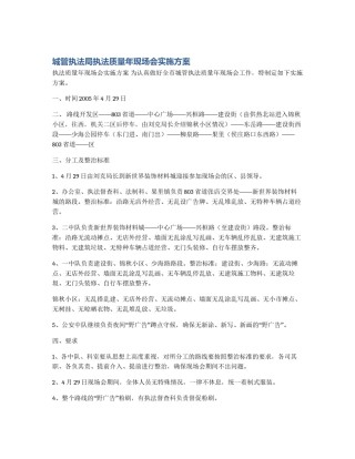 城管执法局执法质量年现场会实施方案