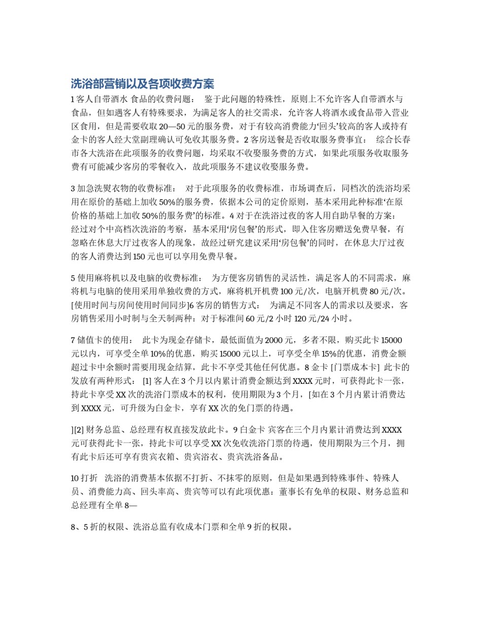 洗浴部营销以及各项收费方案_第1页