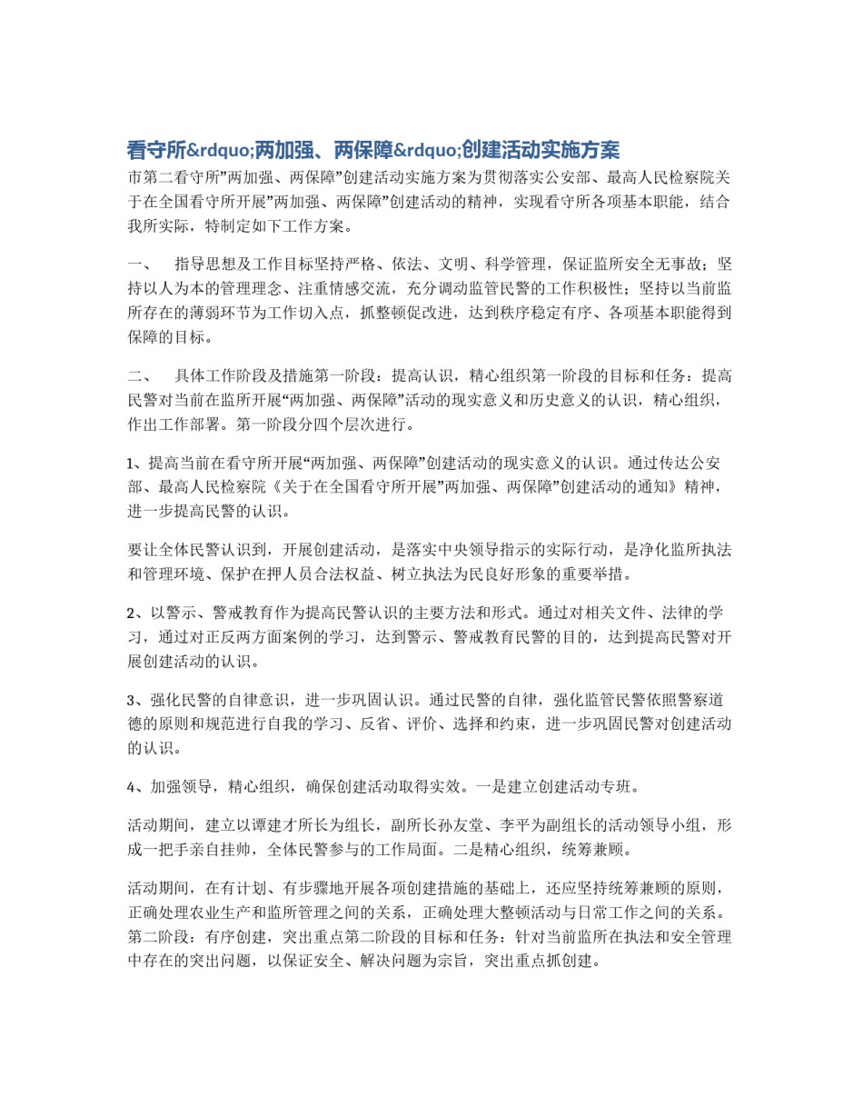 看守所”两加强、两保障”创建活动实施方案_第1页