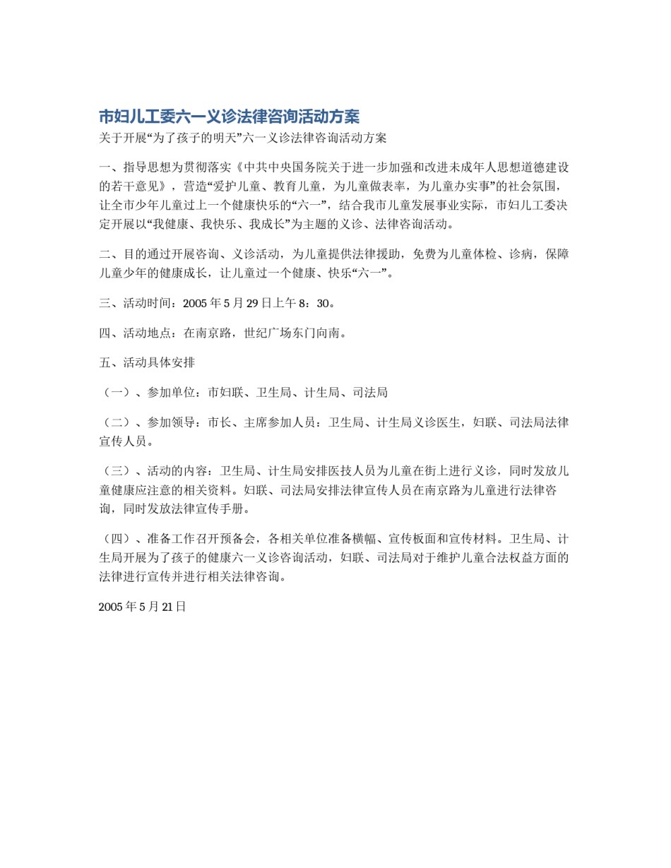 市妇儿工委六一义诊法律咨询活动方案_第1页