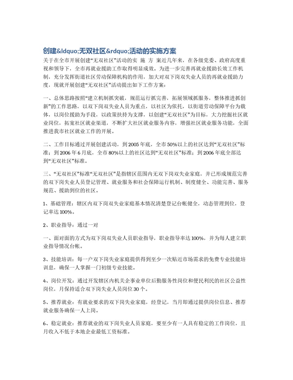 创建“无双社区”活动的实施方案_第1页