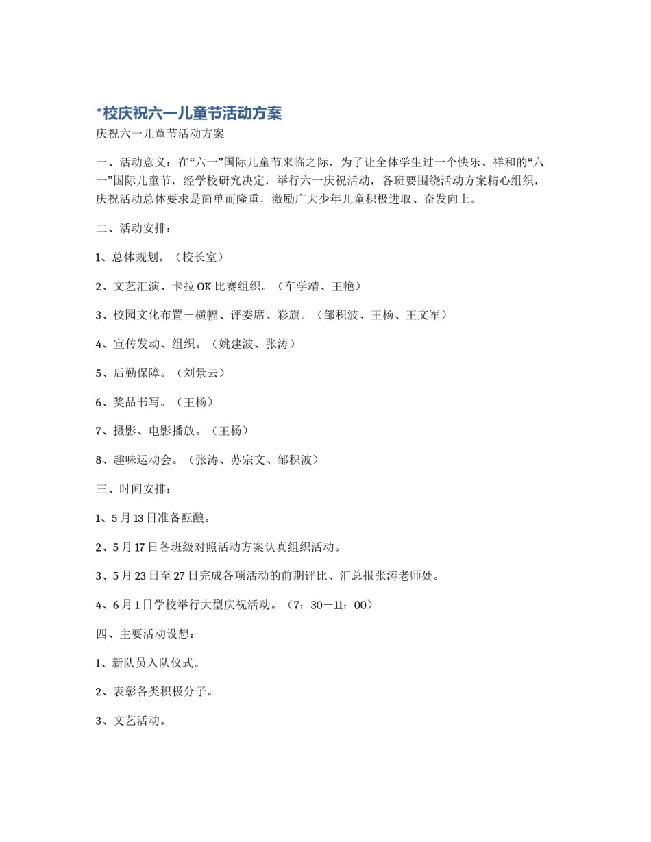 *校庆祝六一儿童节活动方案_第1页