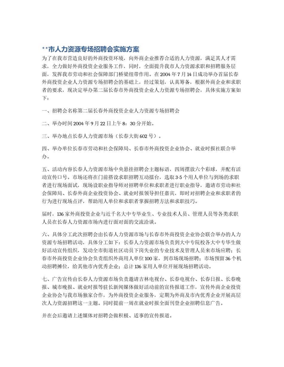 **市人力资源专场招聘会实施方案_第1页