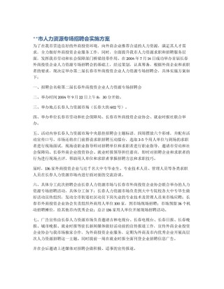 **市人力资源专场招聘会实施方案
