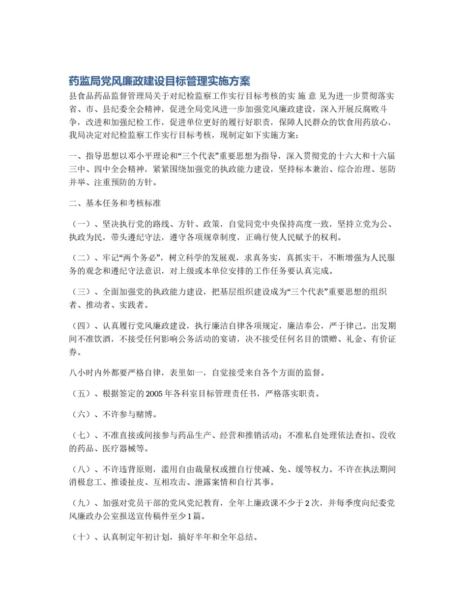 药监局党风廉政建设目标管理实施方案_第1页