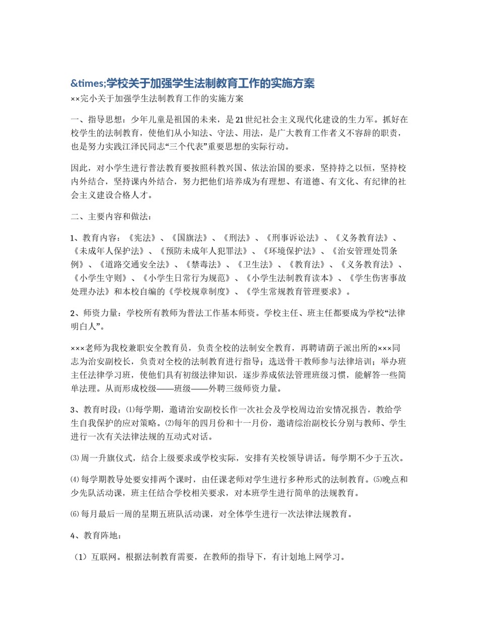 ×学校关于加强学生法制教育工作的实施方案_第1页