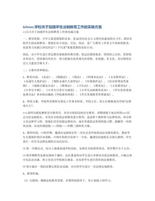 &times;学校关于加强学生法制教育工作的实施方案