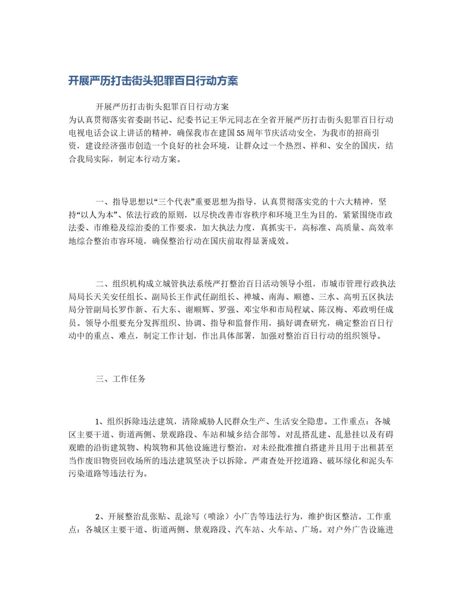 开展严历打击街头犯罪百日行动方案_第1页