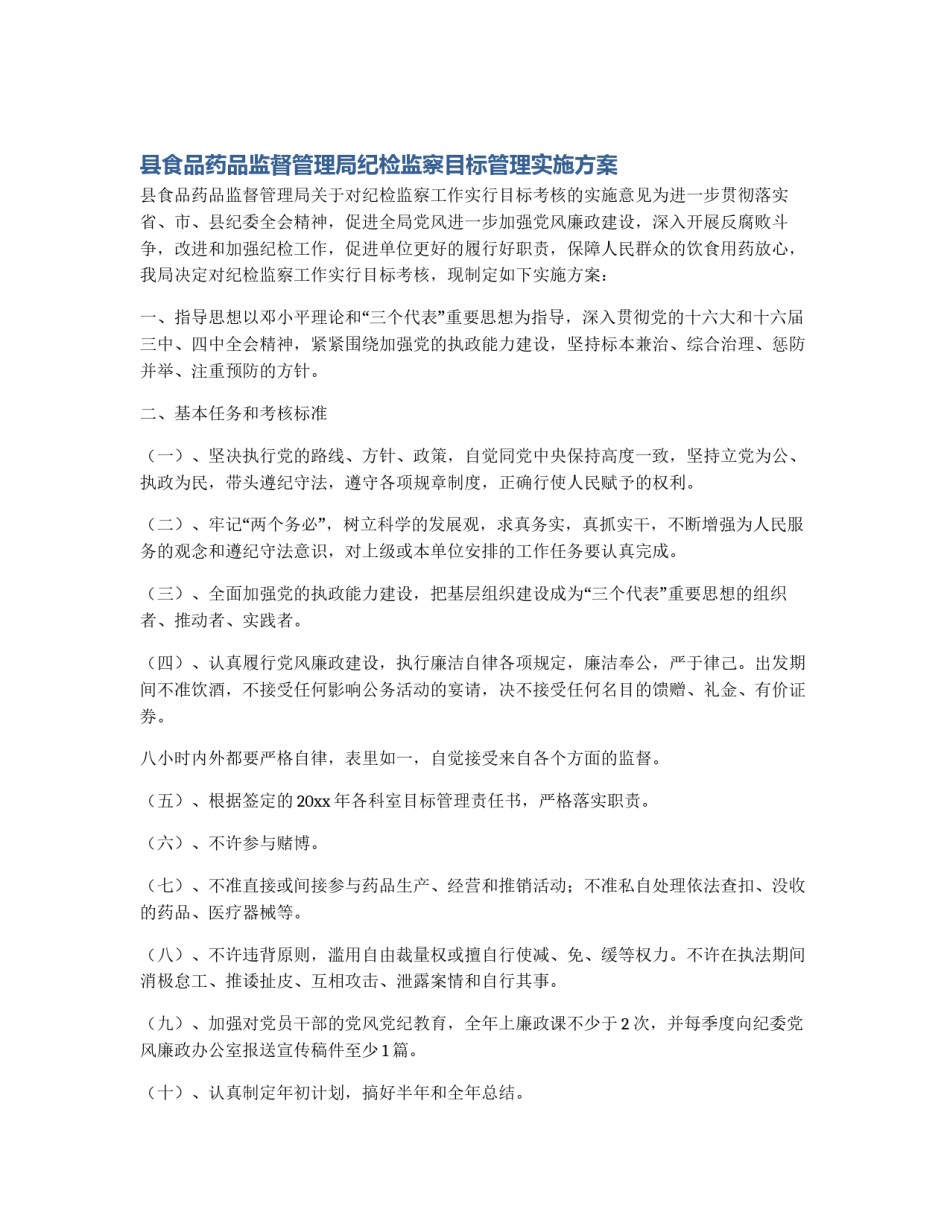 县食品药品监督管理局纪检监察目标管理实施方案_第1页