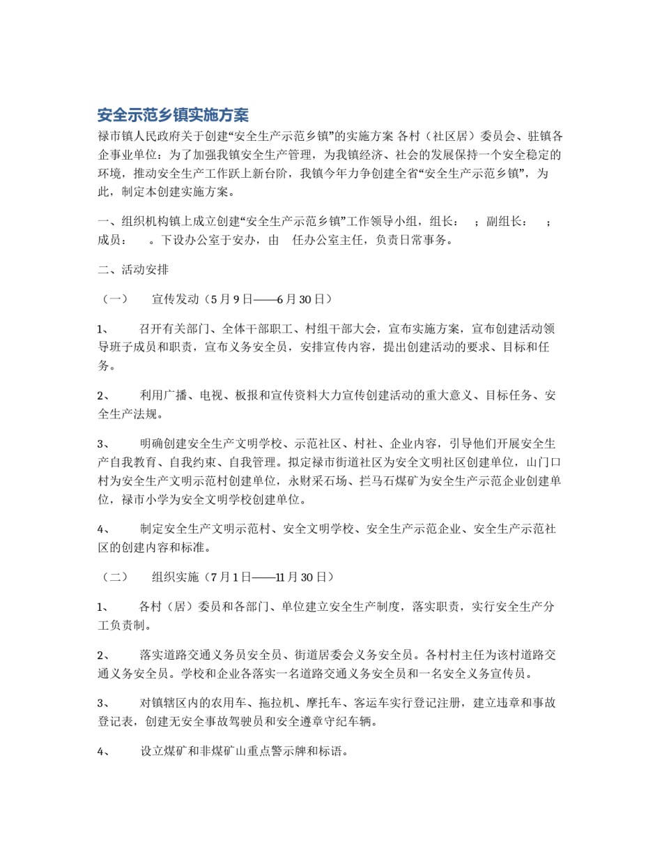 安全示范乡镇实施方案_第1页