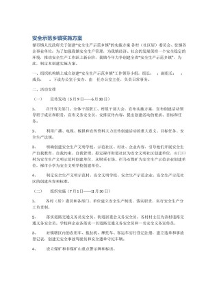 安全示范乡镇实施方案