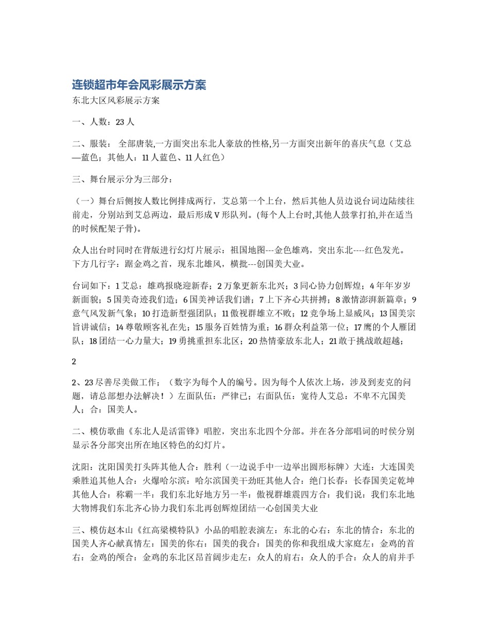 连锁超市年会风彩展示方案_第1页