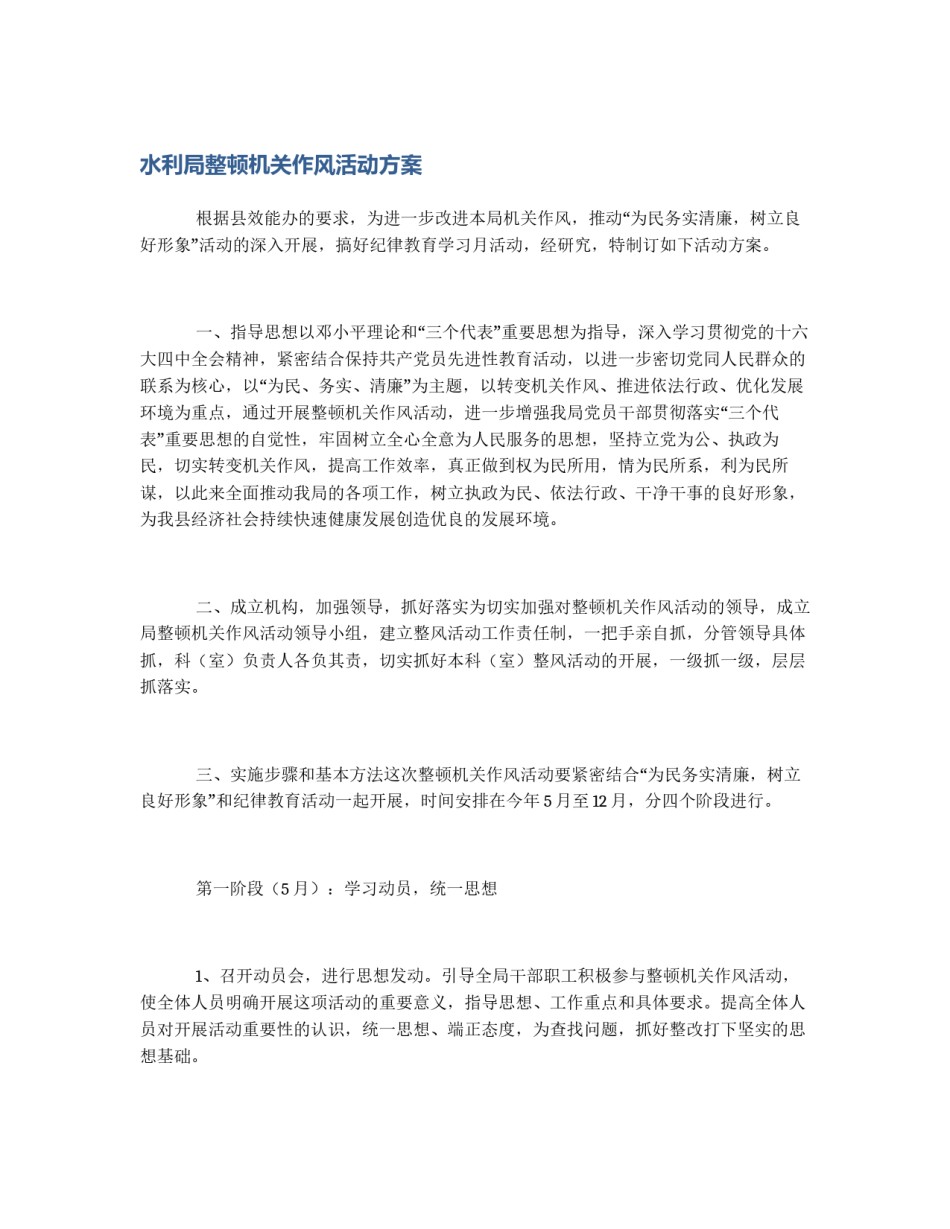 水利局整顿机关作风活动方案_第1页