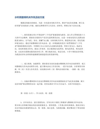 水利局整顿机关作风活动方案