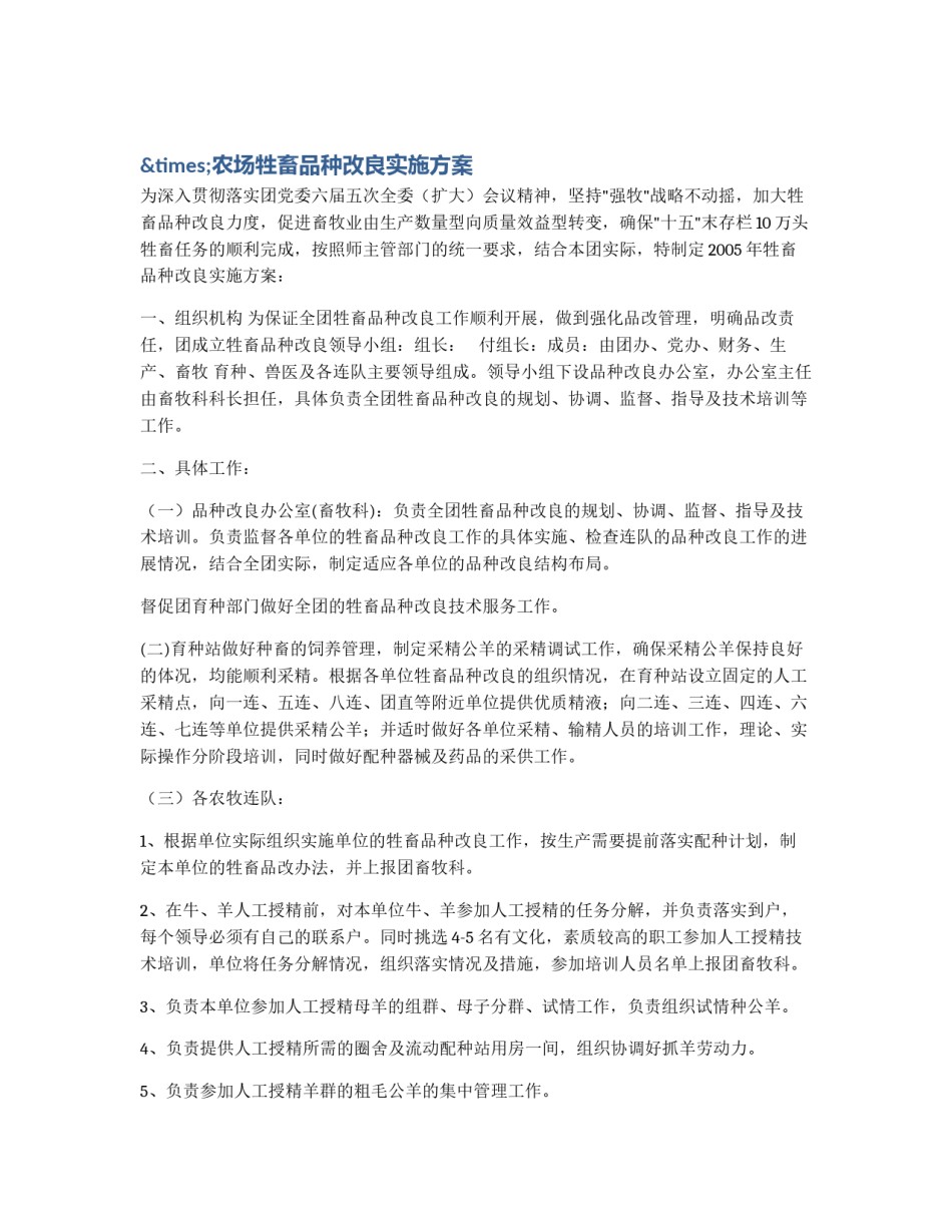 ×农场牲畜品种改良实施方案_第1页