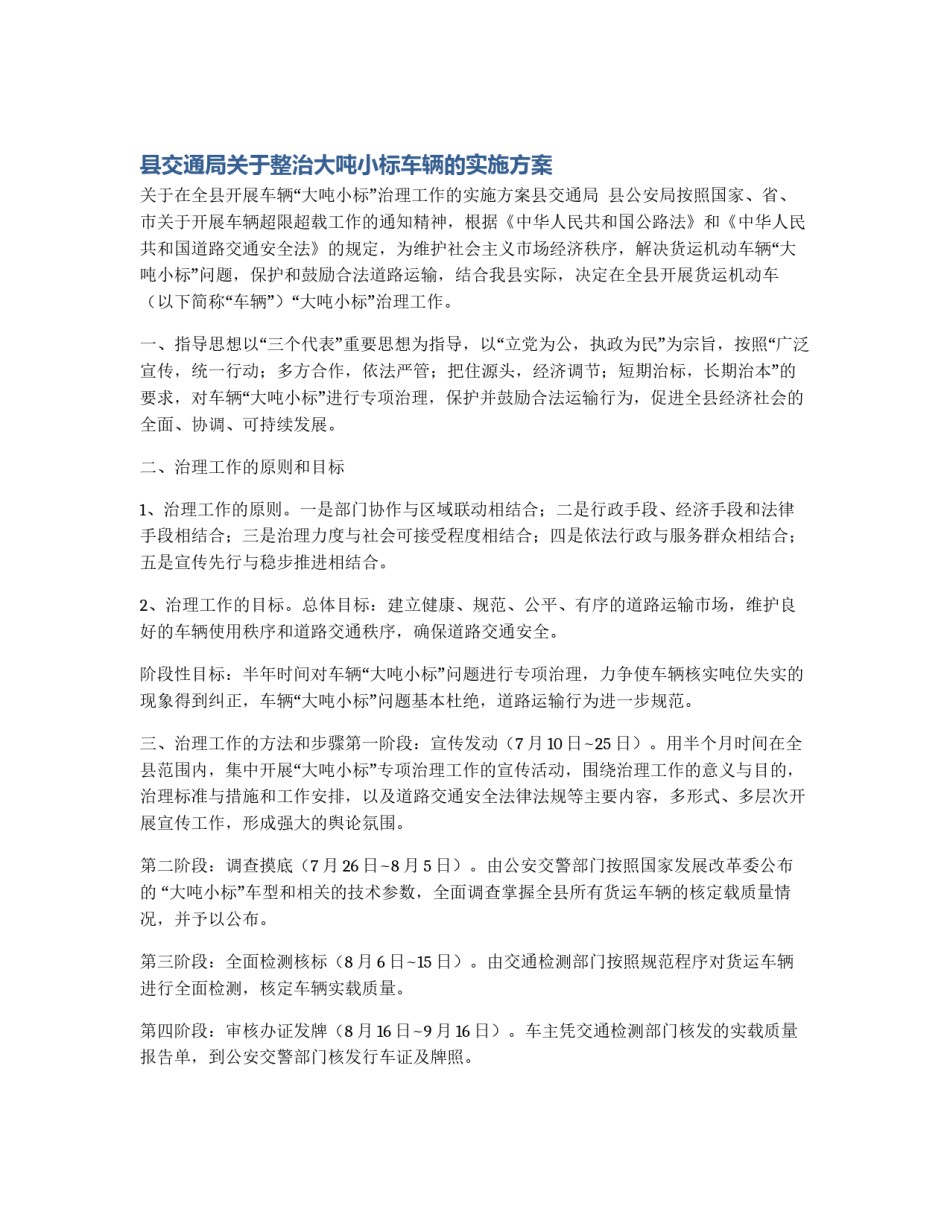 县交通局关于整治大吨小标车辆的实施方案_第1页