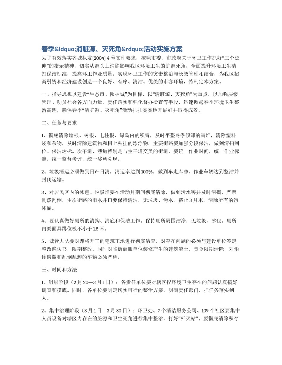春季“消脏源、灭死角”活动实施方案_第1页