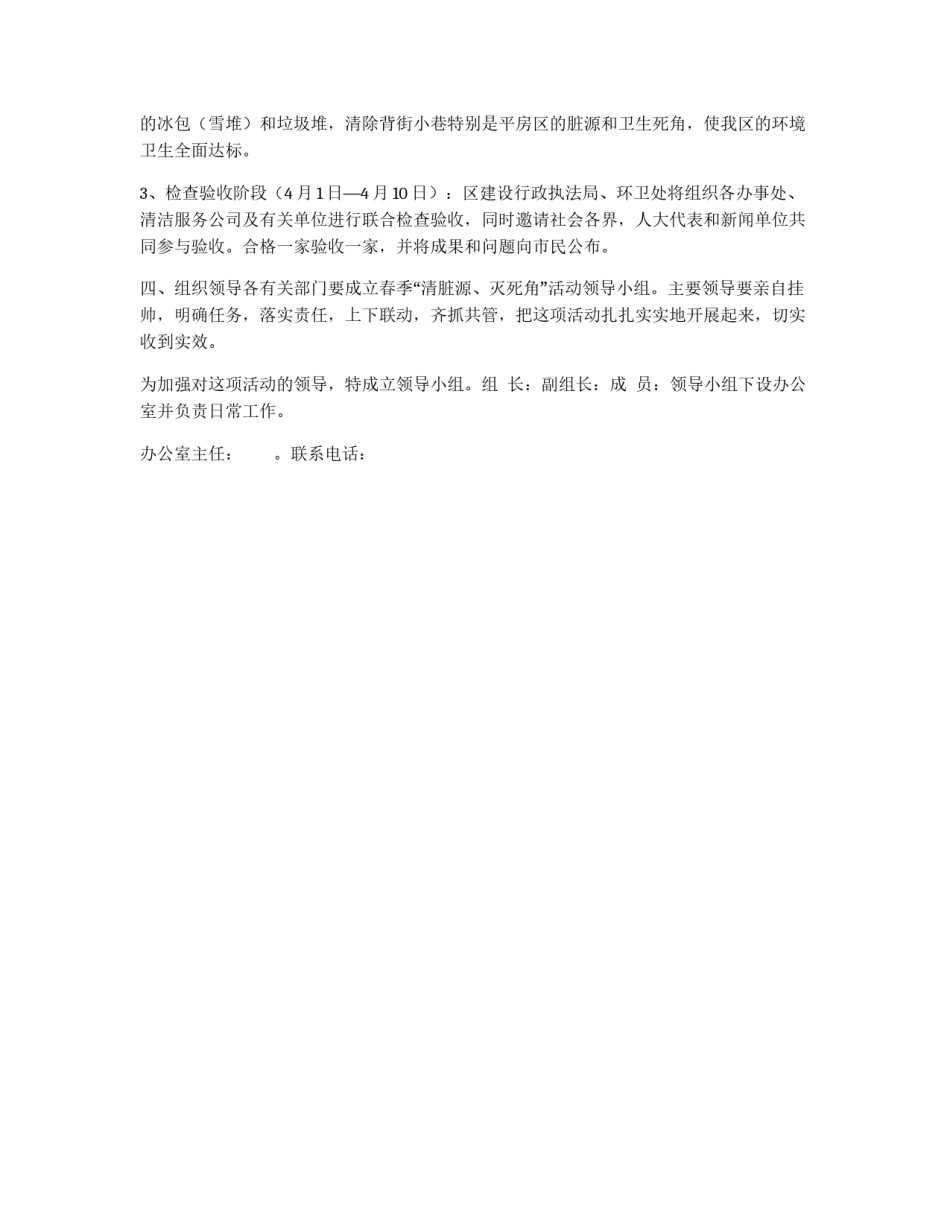 春季“消脏源、灭死角”活动实施方案_第2页
