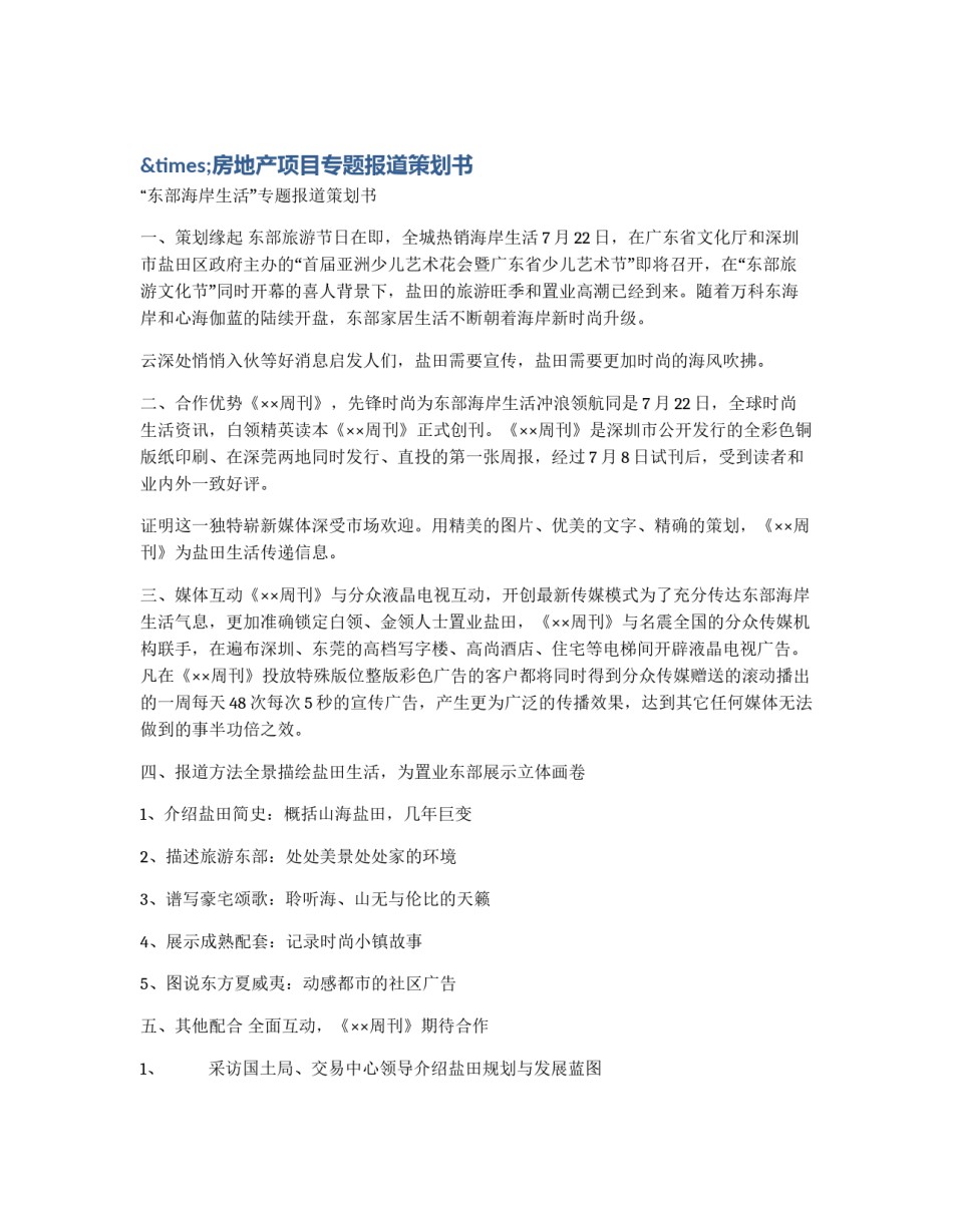 ×房地产项目专题报道策划书_第1页