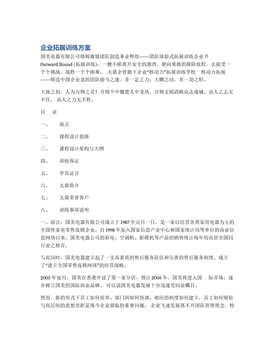 企业拓展训练方案_第1页