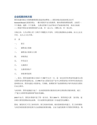 企业拓展训练方案