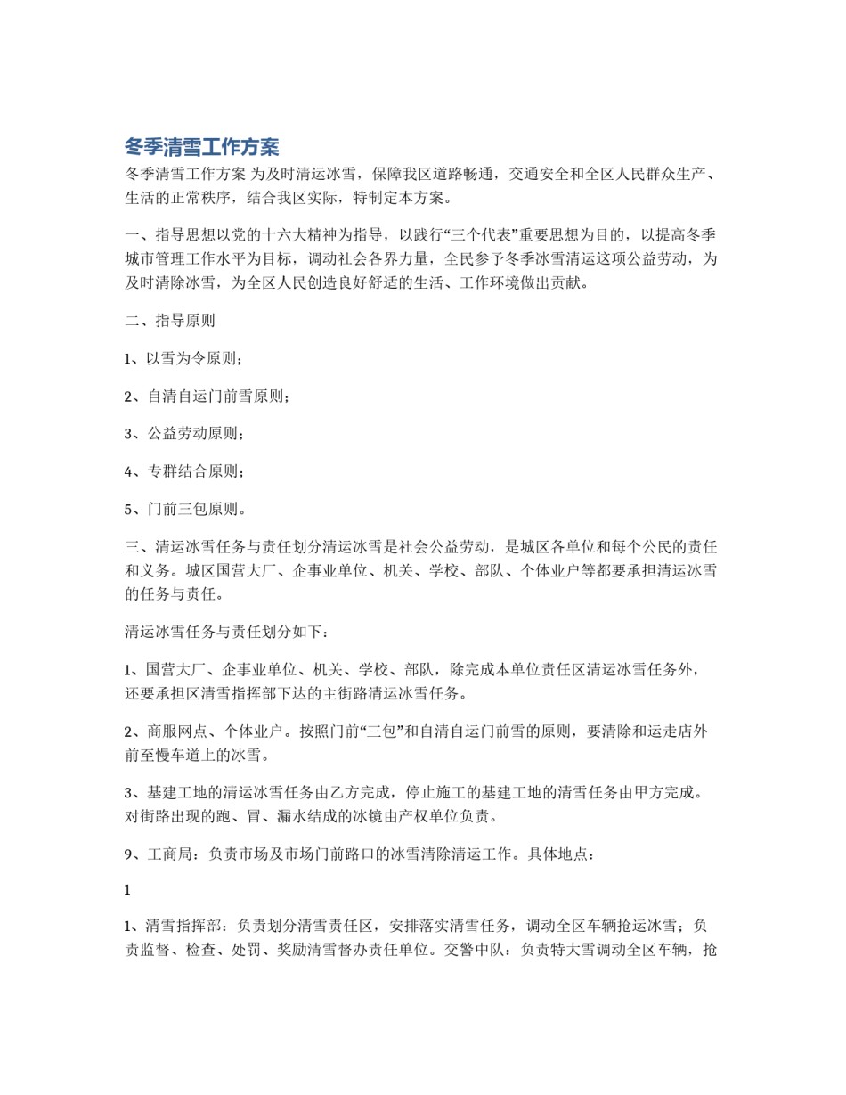 冬季清雪工作方案_第1页