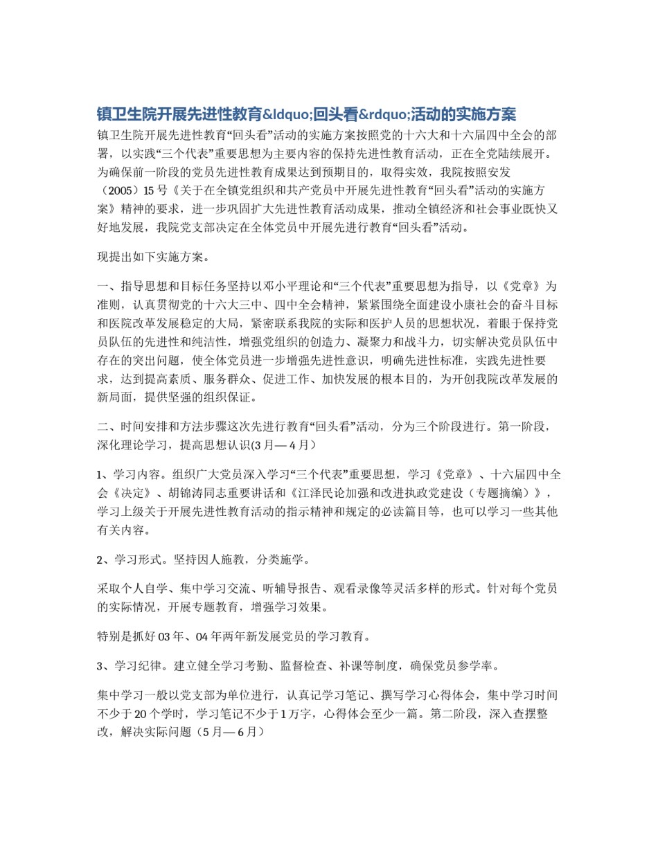 镇卫生院开展先进性教育“回头看”活动的实施方案_第1页