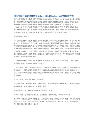 镇卫生院开展先进性教育&ldquo;回头看&rdquo;活动的实施方案