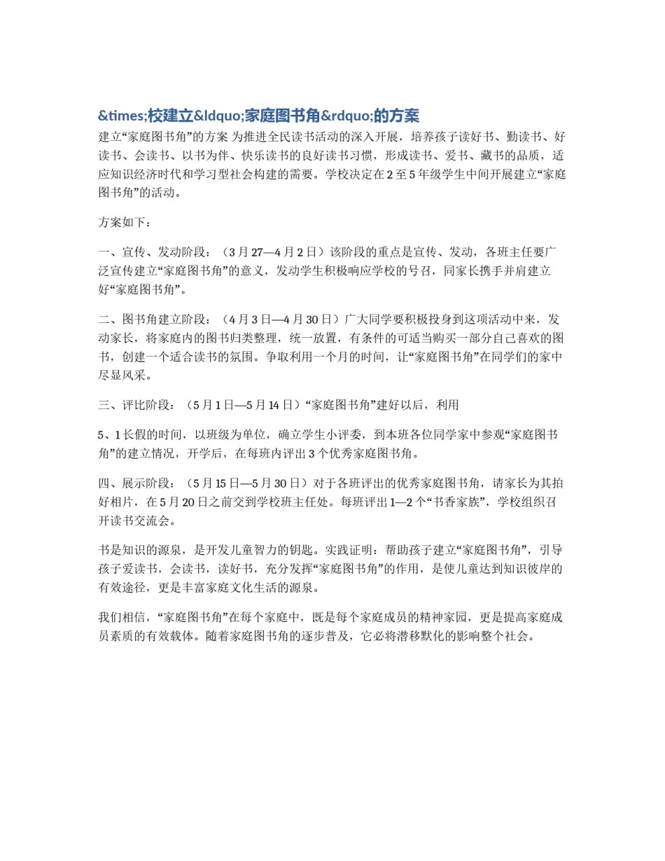 ×校建立“家庭图书角”的方案_第1页