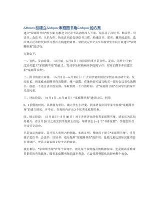 &times;校建立&ldquo;家庭图书角&rdquo;的方案