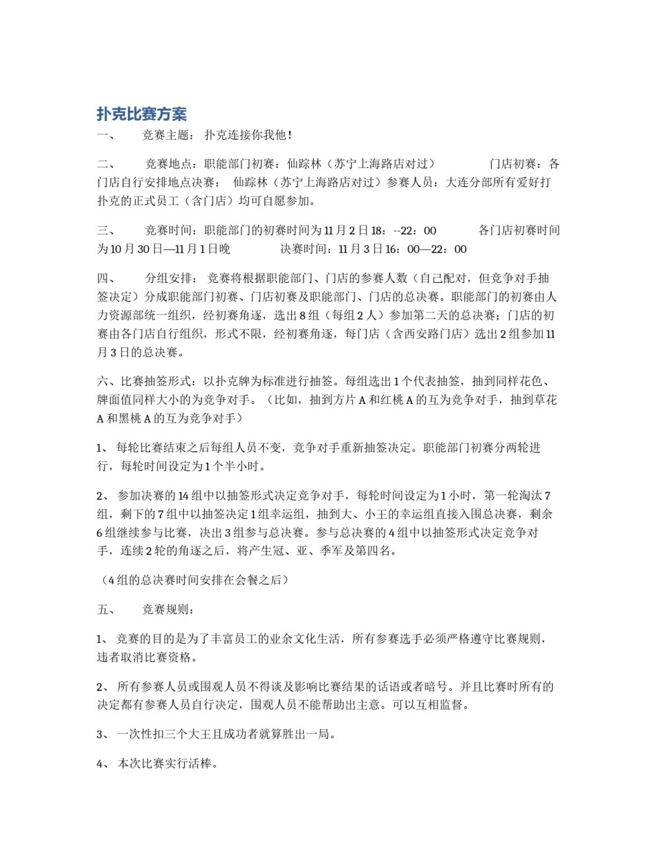 扑克比赛方案_第1页