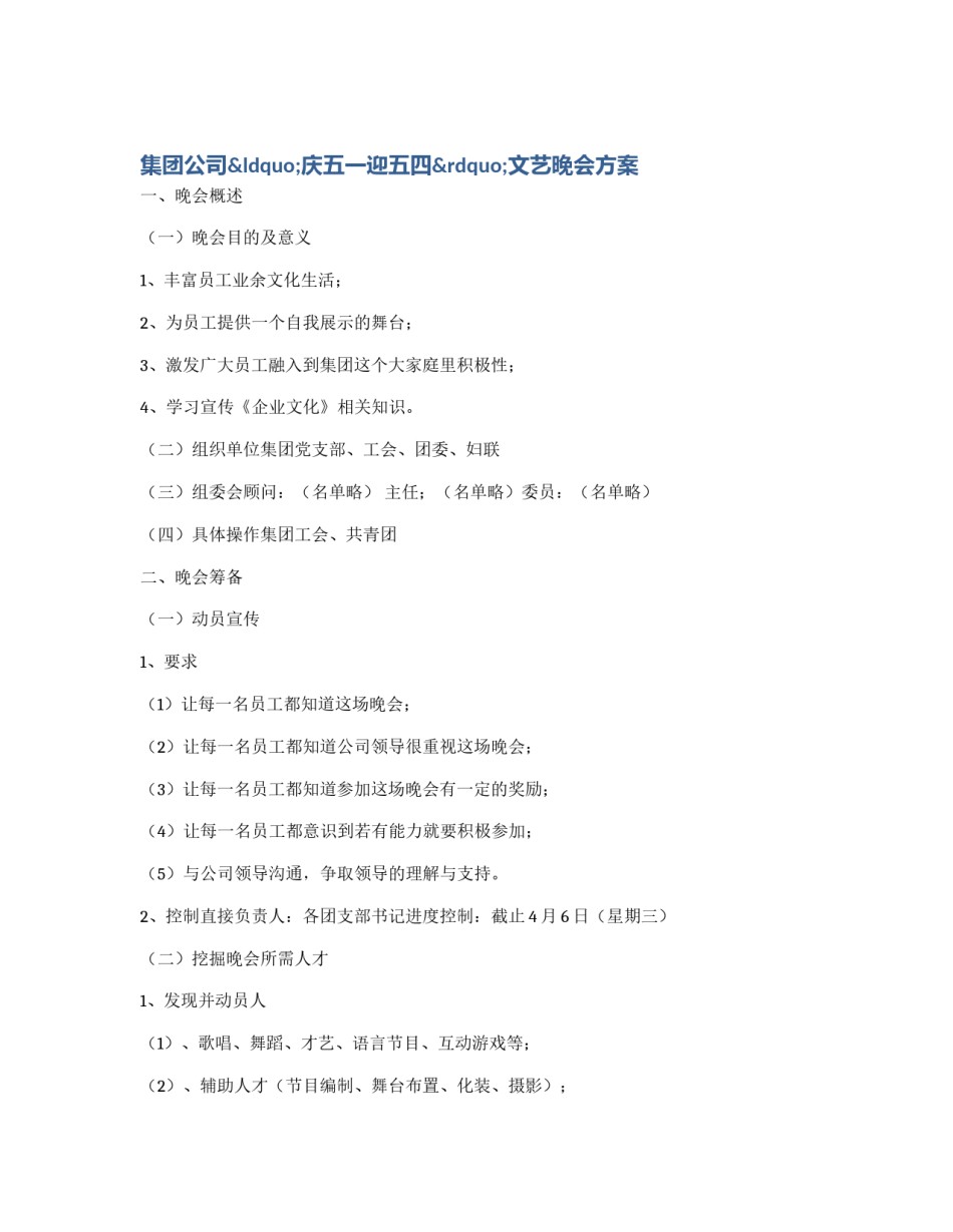 集团公司“庆五一迎五四”文艺晚会方案_第1页