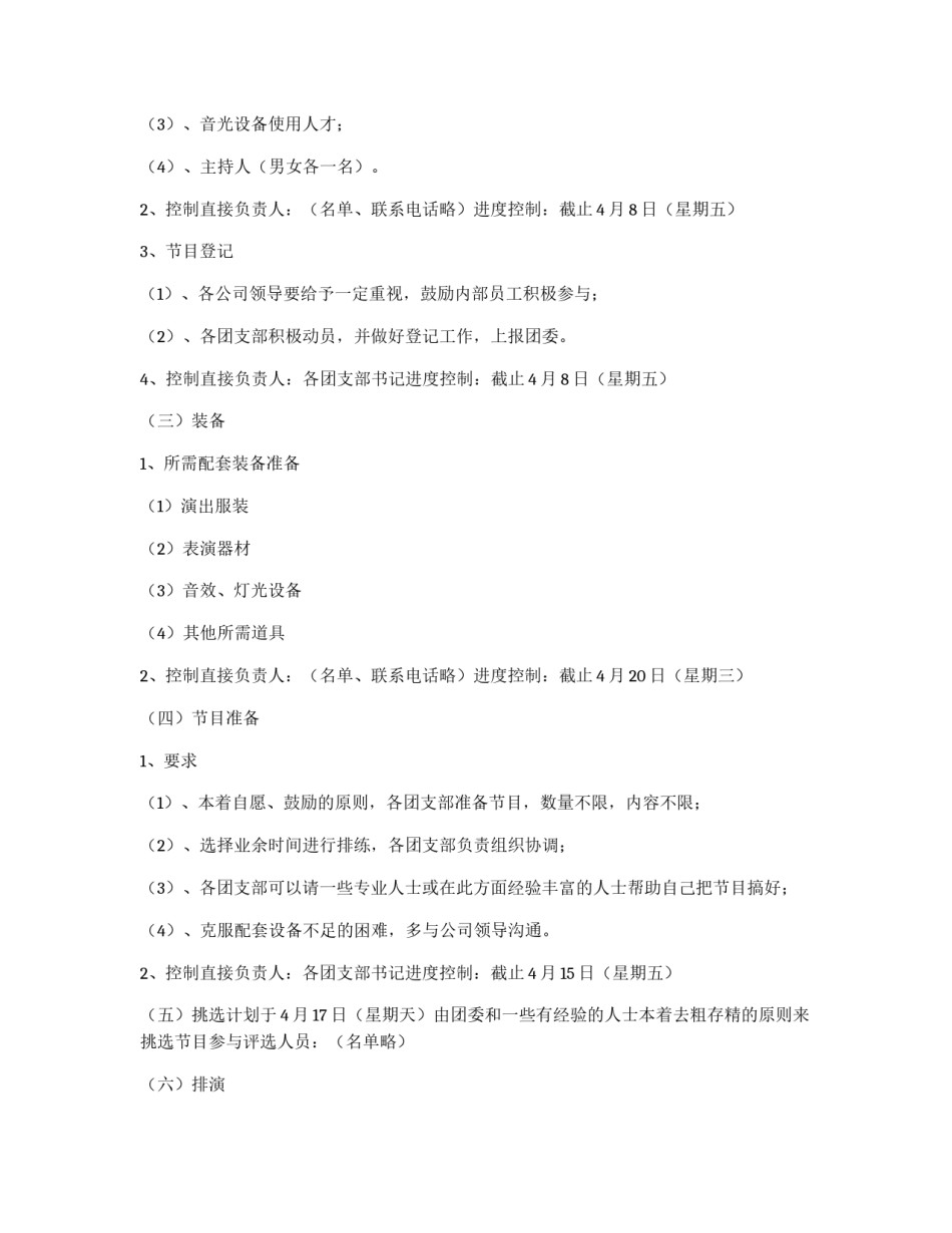 集团公司“庆五一迎五四”文艺晚会方案_第2页