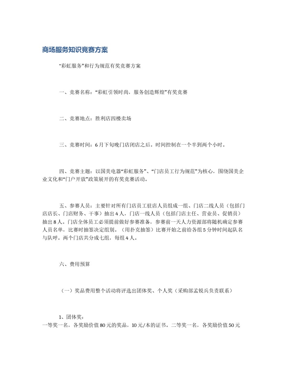 商场服务知识竞赛方案_第1页