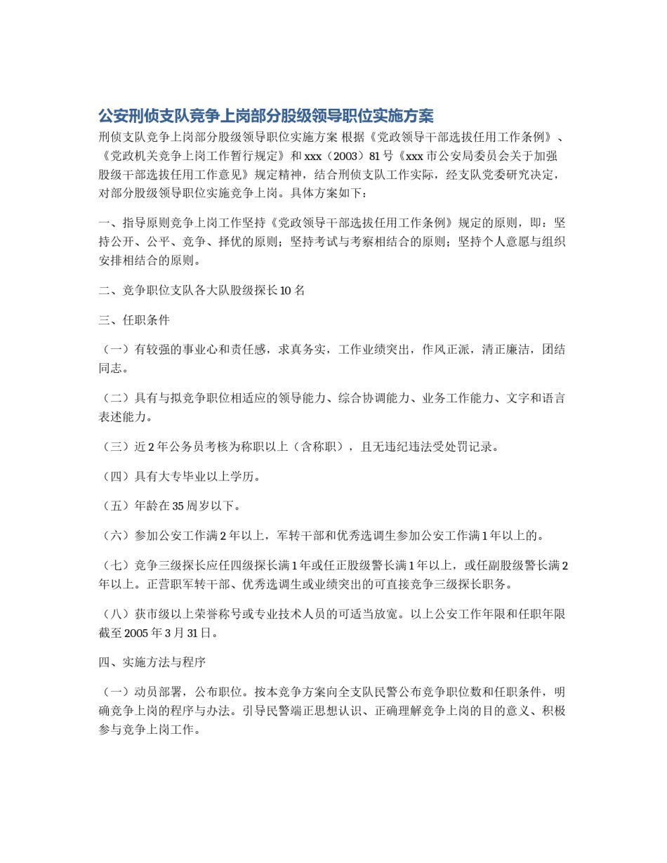 公安刑侦支队竞争上岗部分股级领导职位实施方案_第1页