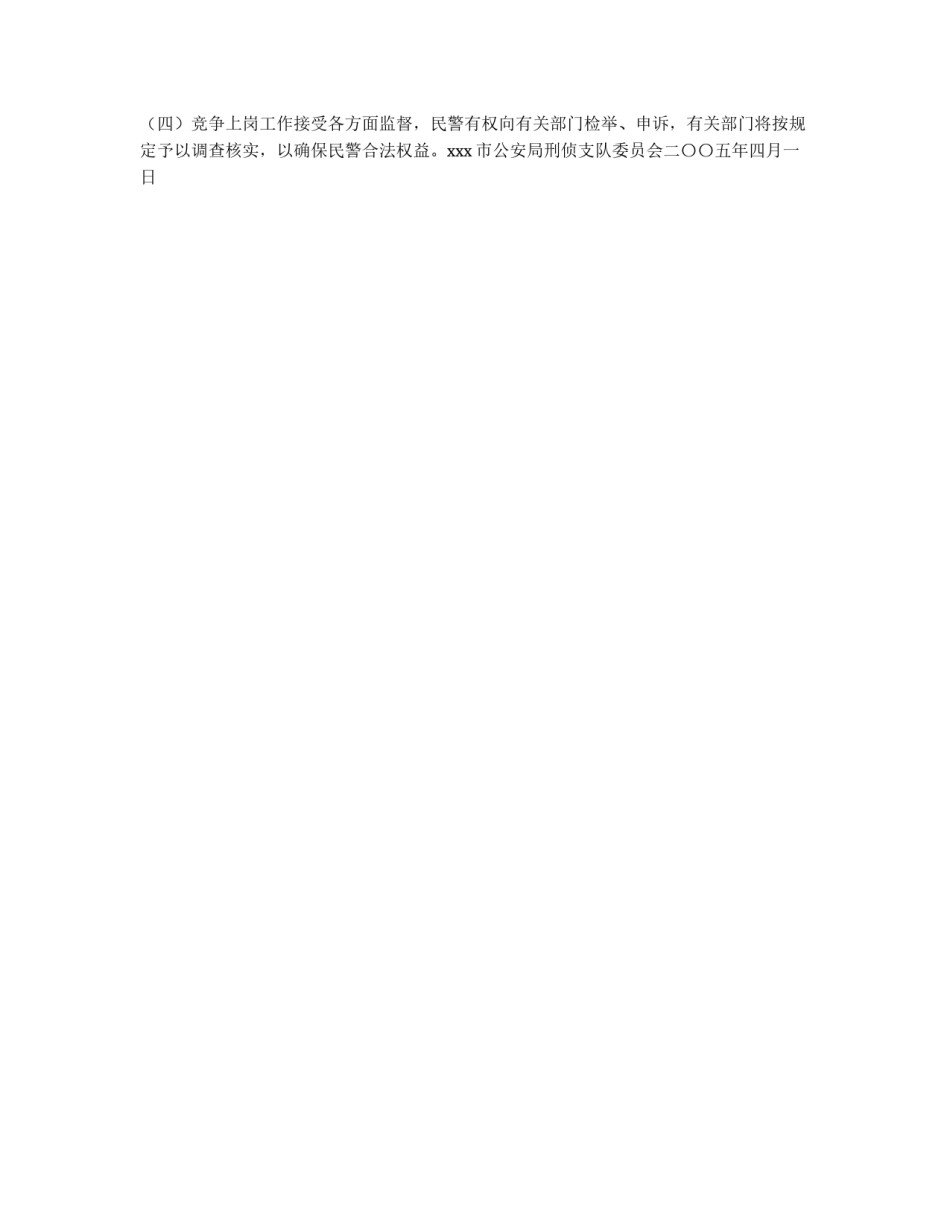 公安刑侦支队竞争上岗部分股级领导职位实施方案_第3页