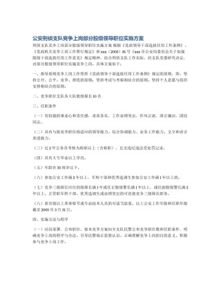 公安刑侦支队竞争上岗部分股级领导职位实施方案