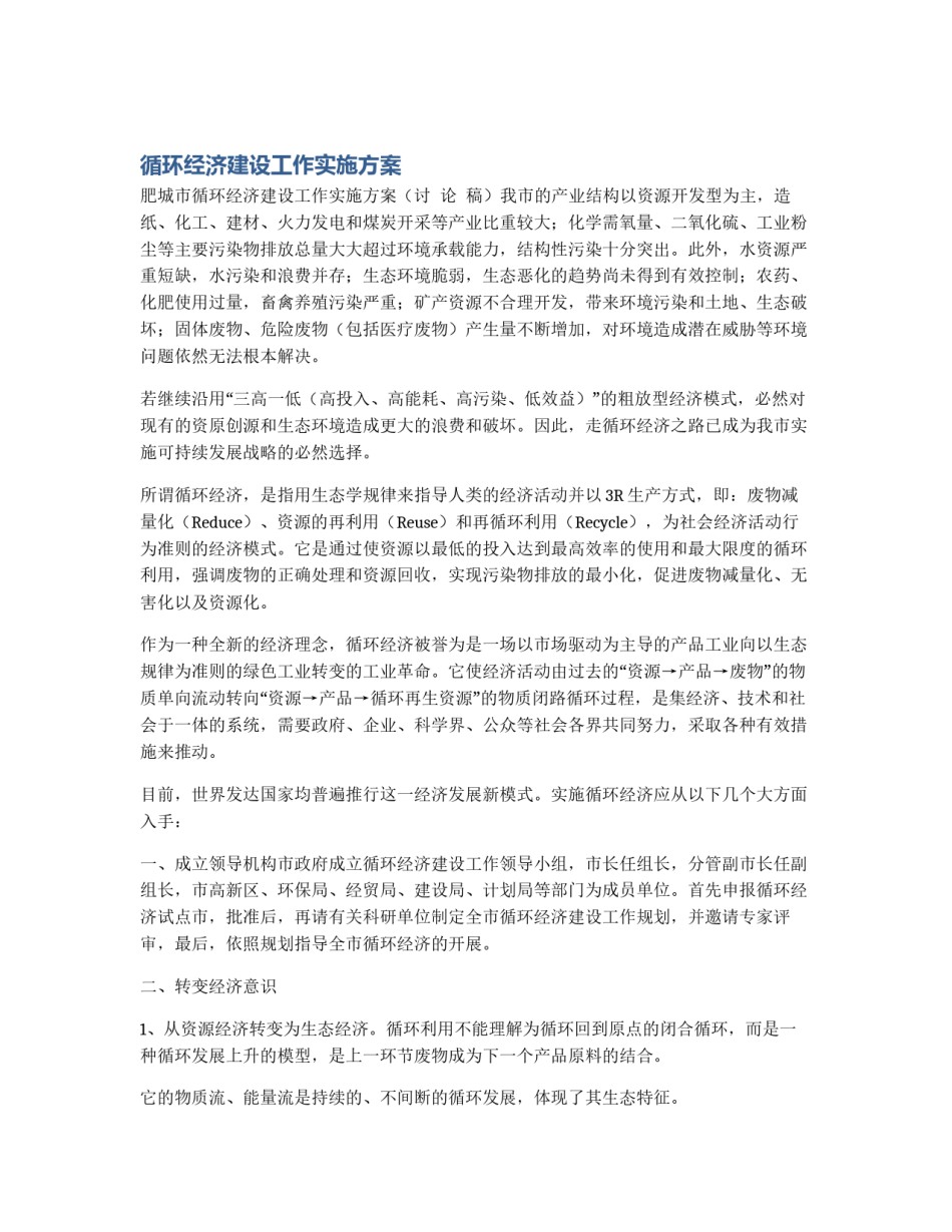 循环经济建设工作实施方案_第1页