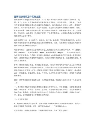循环经济建设工作实施方案