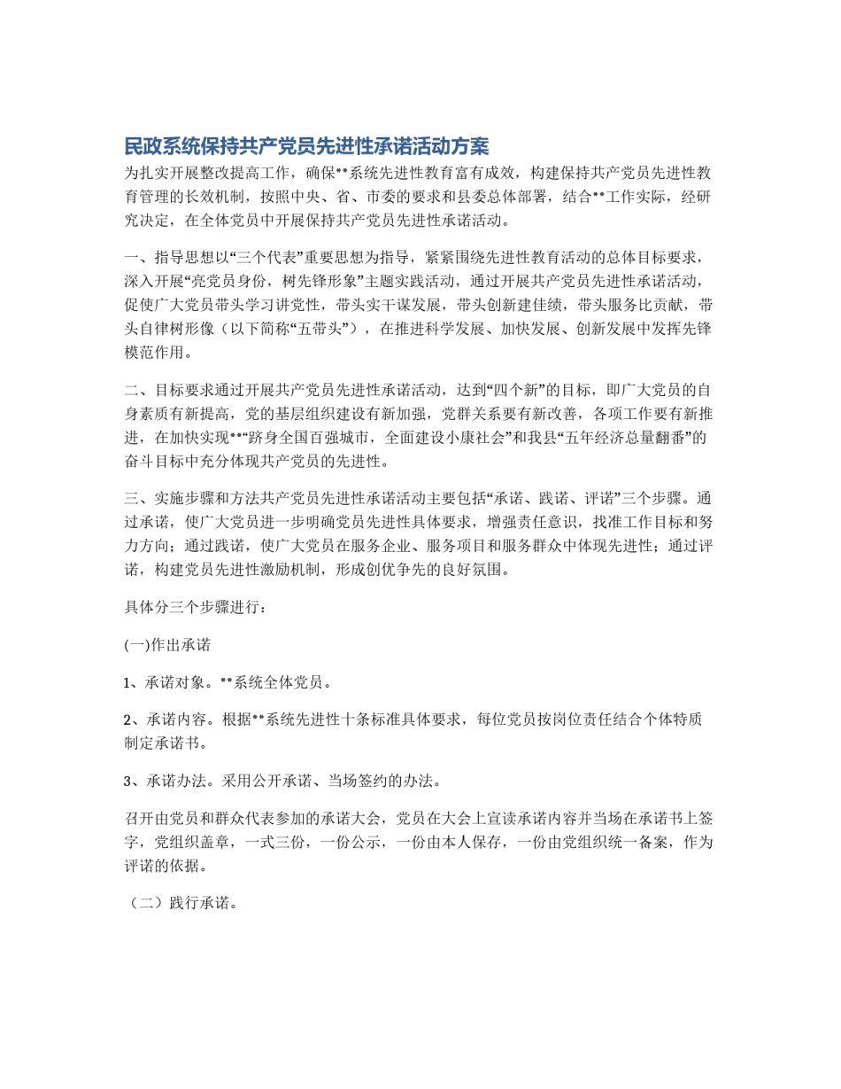 民政系统保持共产党员先进性承诺活动方案_第1页
