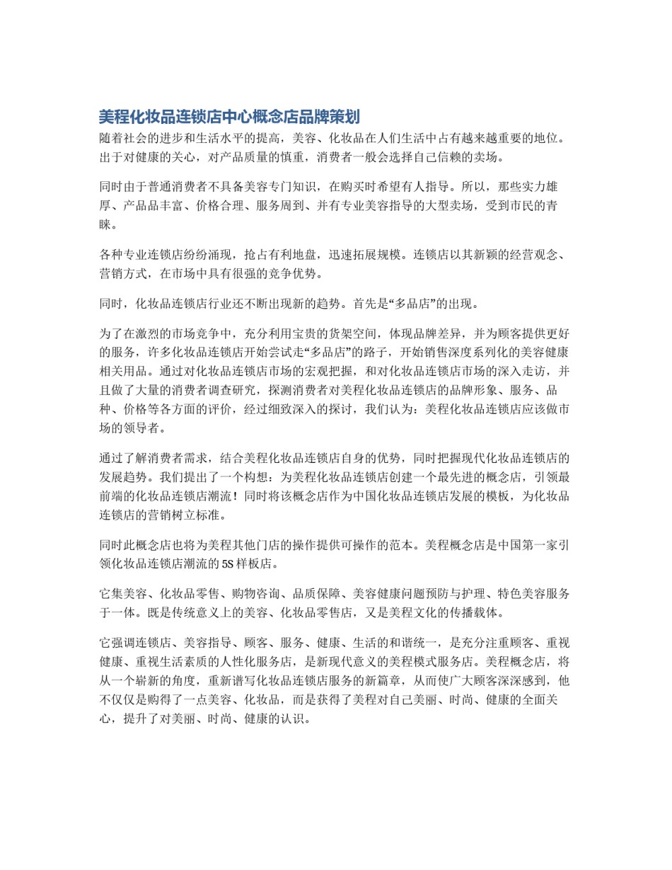 美程化妆品连锁店中心概念店品牌策划_第1页