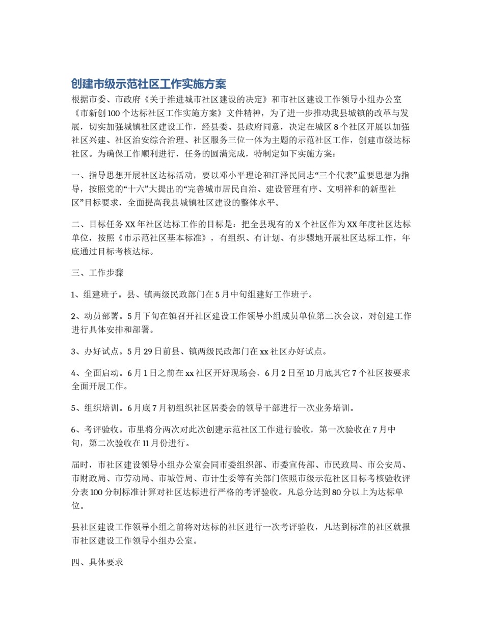创建市级示范社区工作实施方案_第1页